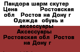 Пандора шарм скутер › Цена ­ 1 500 - Ростовская обл., Ростов-на-Дону г. Одежда, обувь и аксессуары » Аксессуары   . Ростовская обл.,Ростов-на-Дону г.